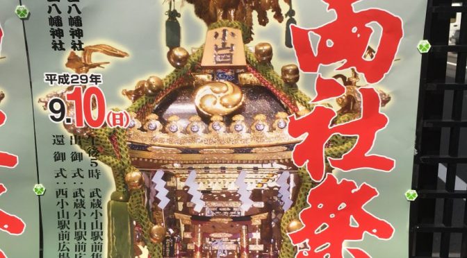 平成29年度 「小山八幡神社例大祭」「小山両社祭」